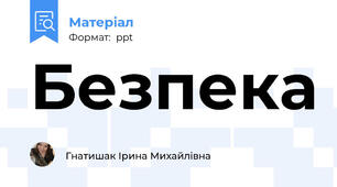 Безпека