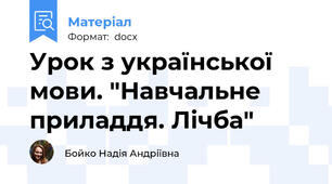 Урок з української мови. "Навчальне приладдя. Лічба"