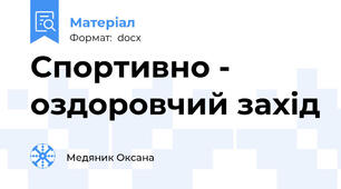 Спортивно - оздоровчий захід