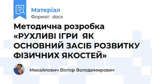 Методична розробка «РУХЛИВІ ІГРИ  ЯК ОСНОВНИЙ ЗАСІБ РОЗВИТКУ ФІЗИЧНИХ ЯКОСТЕЙ»