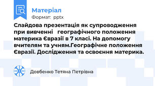 Слайдова презентація як супроводження при вивченні   географічного положення материка Євразії в 7 класі. На допомогу вчителям та учням.Географічне положення Євразії. Дослідження та освоєння материка.