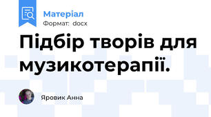 Підбір творів для музикотерапії.