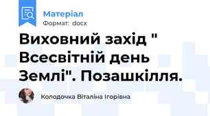 Виховний захід " Всесвітній день Землі". Позашкілля.