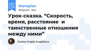 Урок-сказка. “Скорость, время, расстояние  и таинственные отношения между ними”