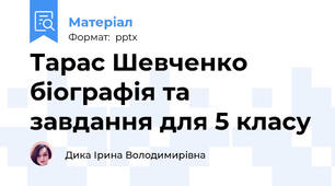 Тарас Шевченко біографія та завдання для 5 класу