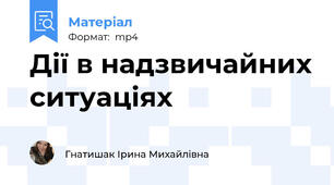 Дії в надзвичайних ситуаціях