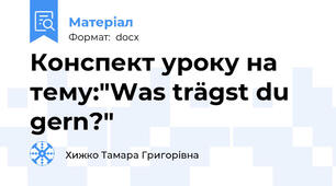 Конспект уроку на тему:"Was trägst du gern?"