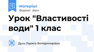 Урок "Властивості води" 1 клас