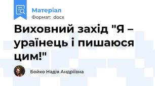 Виховний захід "Я – ураїнець і пишаюся цим!"