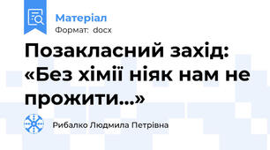 Позакласний захід:  «Без хімії ніяк нам не прожити…»
