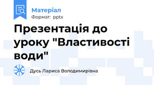 Презентація до уроку "Властивості води"