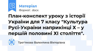План-конспект уроку з історії  України для 7 класу "Культура Русі-України наприкінці Х – у першій половині ХІ століття".