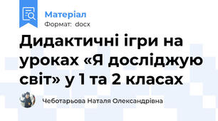 Дидактичні ігри на уроках «Я досліджую світ» у 1 та 2 класах