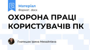 ОХОРОНА ПРАЦІ КОРИСТУВАЧІВ ПК