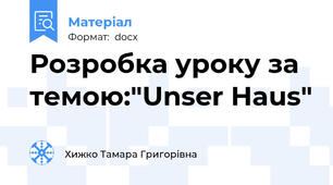 Розробка уроку за темою:"Unser Haus"