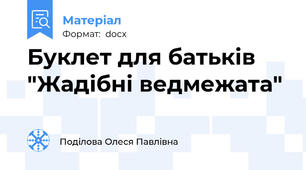 Буклет для батьків  "Жадібні ведмежата"