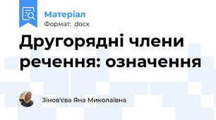 Другорядні члени речення: означення