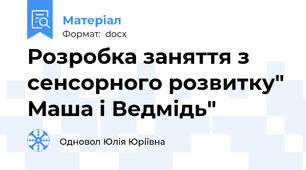 Розробка заняття з сенсорного розвитку" Маша і Ведмідь"