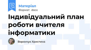 Індивідуальний план роботи вчителя інформатики
