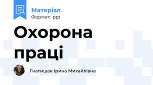 Охорона праці