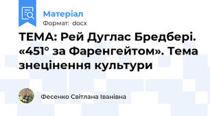 ТЕМА: Рей Дуглас Бредбері. «451° за Фаренгейтом». Тема знецінення культури
