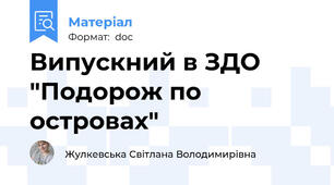 Випускний в ЗДО "Подорож по островах"