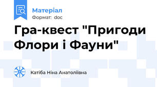 Гра-квест "Пригоди Флори і Фауни"