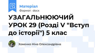 УЗАГАЛЬНЮЮЧИЙ УРОК 29 (Розді V "Вступ до історії") 5 клас