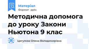 Методична допомога до уроку Закони Ньютона 9 клас