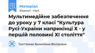 Мультимедійне забезпечення до уроку у 7 класі "Культура Русі-України наприкінці Х - у першій половині ХІ століття"