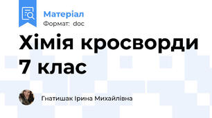 Хімія кросворди 7 клас