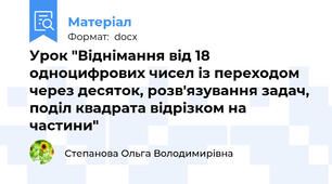 Урок "Віднімання від 18 одноцифрових чисел із переходом  через десяток, розв'язування задач, поділ квадрата відрізком на частини"