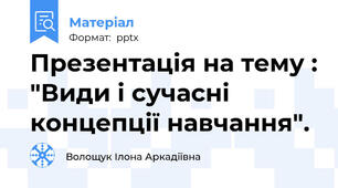 Презентація на тему : "Види і сучасні концепції навчання".