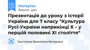 Презентація до уроку з історії України для 7 класу "Культура Русі-України наприкінці Х – у першій половині ХІ століття"