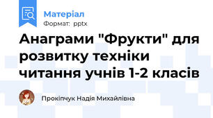 Анаграми "Фрукти" для розвитку техніки читання учнів 1-2 класів