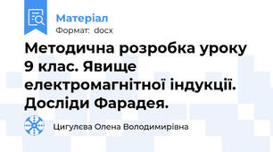 Методична розробка уроку 9 клас. Явище електромагнітної індукції. Досліди Фарадея.
