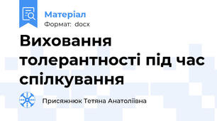 Виховання толерантності під час спілкування