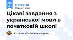 Цікаві завдання з української мови в початковій школі