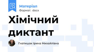 Хімічний диктант