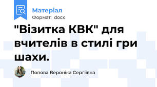 "Візитка КВК" для вчителів в стилі гри шахи.