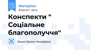 Конспекти " Соціальне благополуччя"