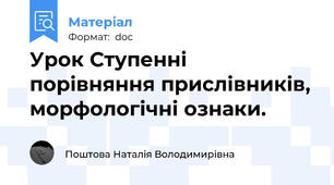 Урок Ступенні порівняння прислівників, морфологічні ознаки.