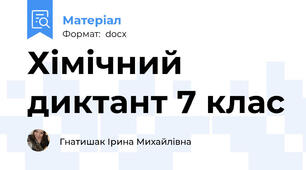 Хімічний диктант 7 клас