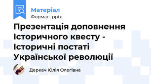 Презентація доповнення Історичного квесту - Історичні постаті Української революції