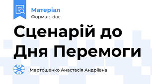 Сценарій до Дня Перемоги