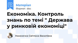 Економіка. Контроль знань по темі " Держава у ринковій економіці"