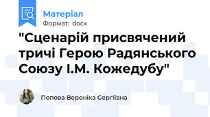"Сценарій присвячений тричі Герою Радянського Союзу І.М. Кожедубу"