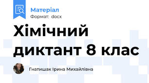 Хімічний диктант 8 клас