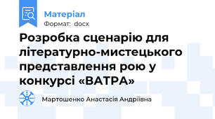 Розробка сценарію для літературно-мистецького представлення рою у конкурсі «ВАТРА»