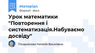 Урок математики "Повторення і систематизація.Набуваємо досвіду"